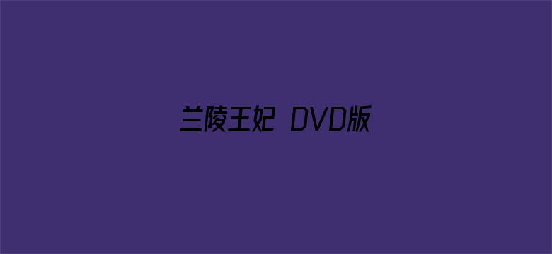 兰陵王妃 DVD版